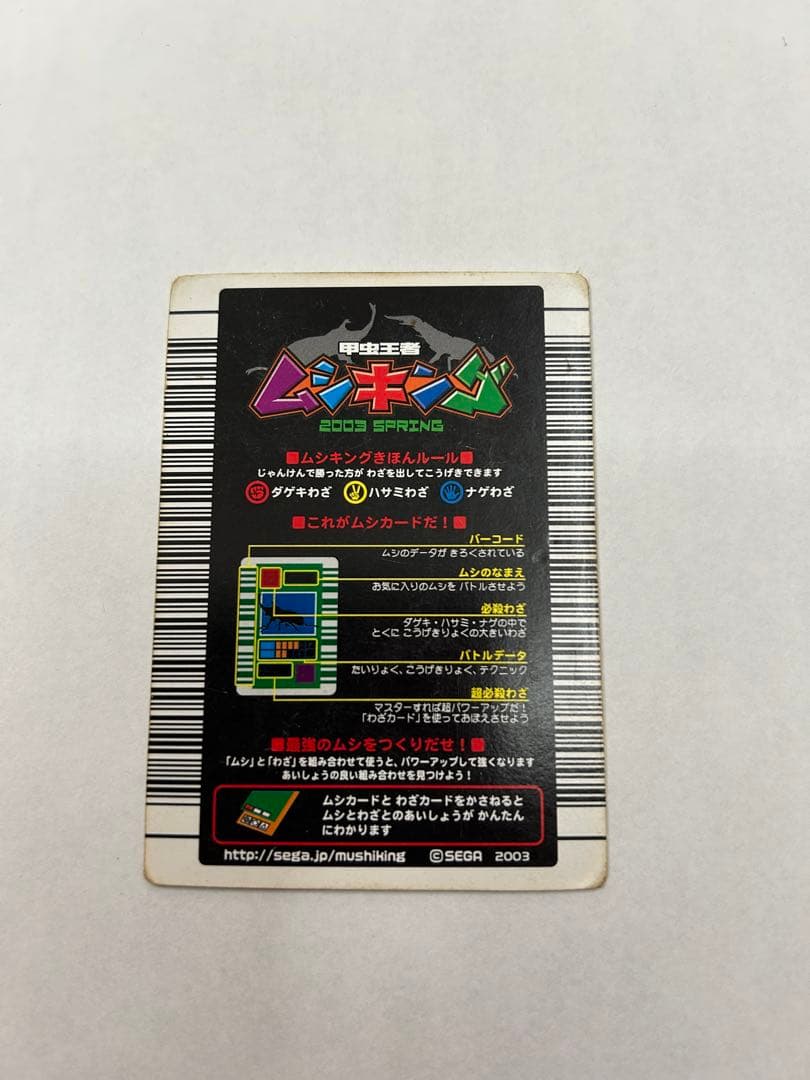 甲虫王者ムシキング 2003春spring 強さ200 ギラファノコギリクワガタ