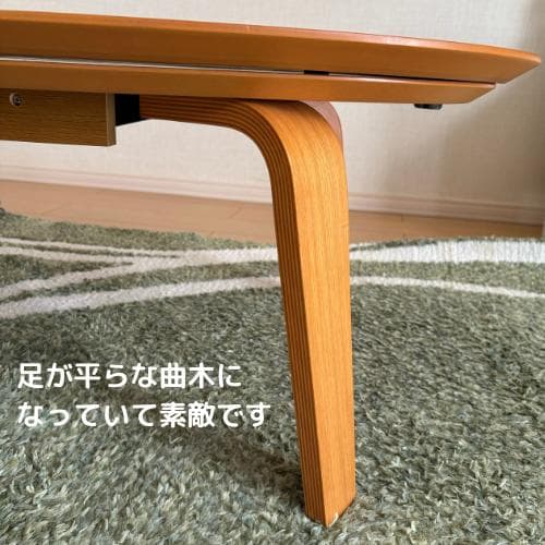 【無印良品】こたつにもなるローテーブル（中古品）楕円