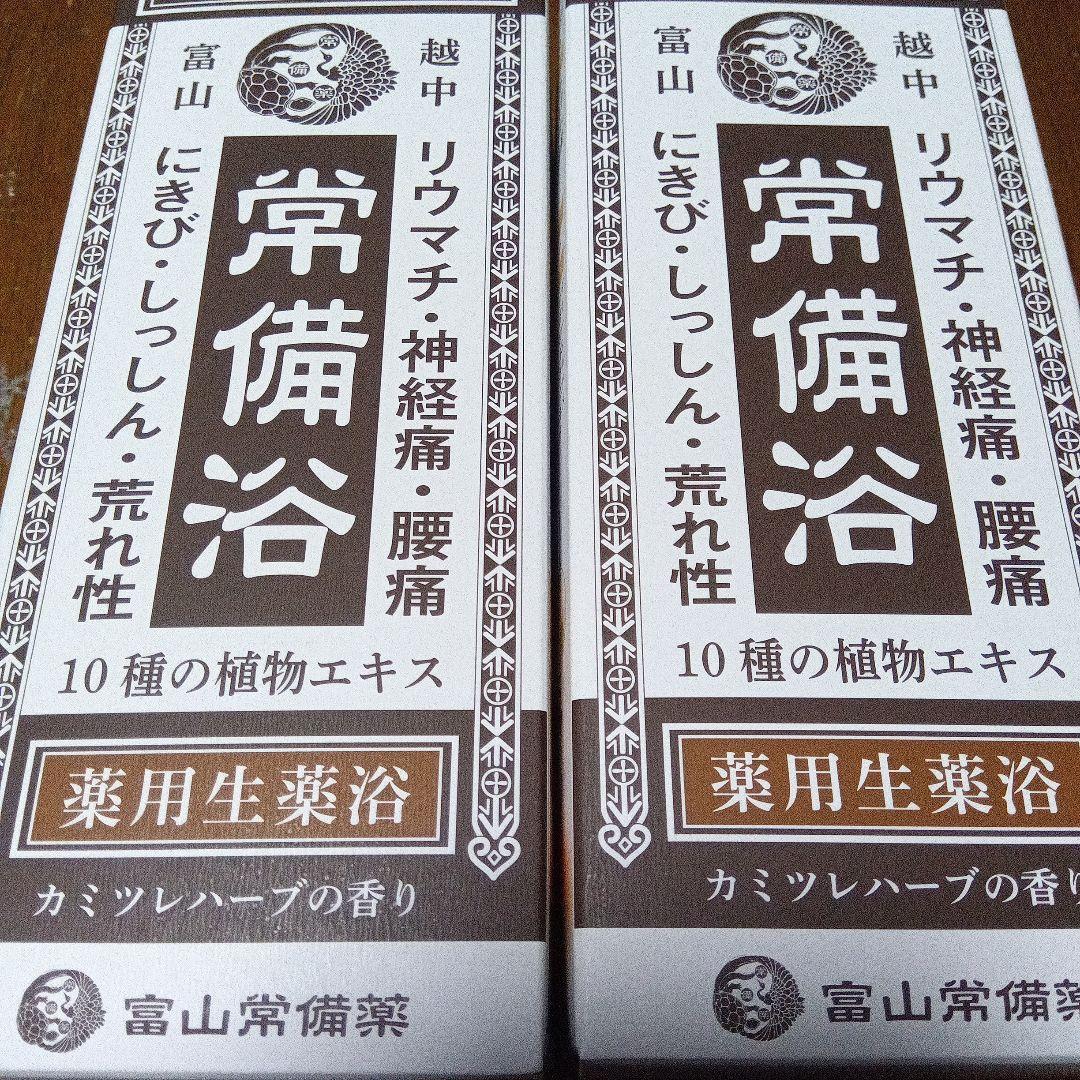本日限定価格★富山常備薬入浴剤 ★3個セット★ カミツレハーブ★おまけ付き