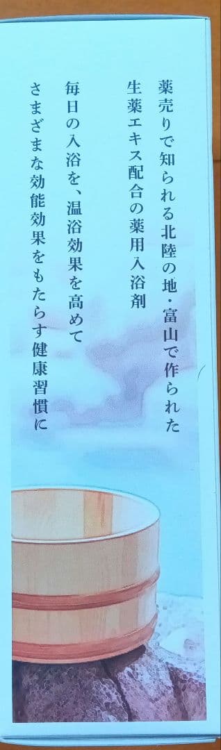 本日限定価格★富山常備薬入浴剤 ★3個セット★ カミツレハーブ★おまけ付き