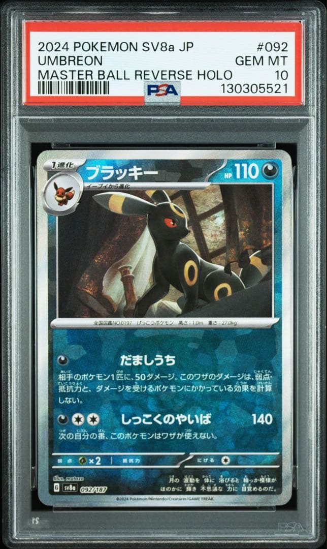PSA10 ブラッキー :マスターボールミラー テラスタルフェスex
