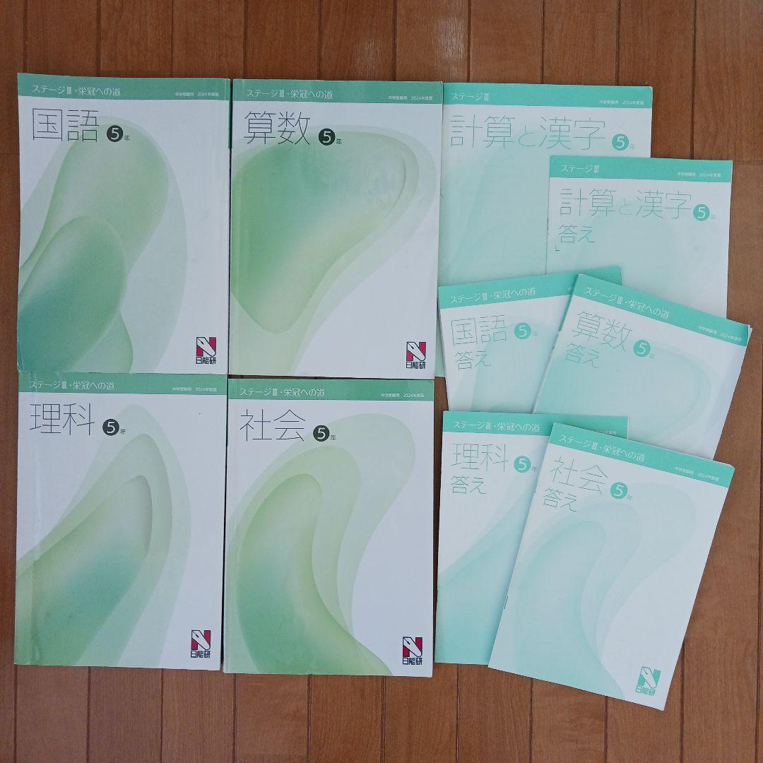 ①【２個口発送】日能研　５年生　各種テキスト　栄冠　全国公開模試　育成テスト