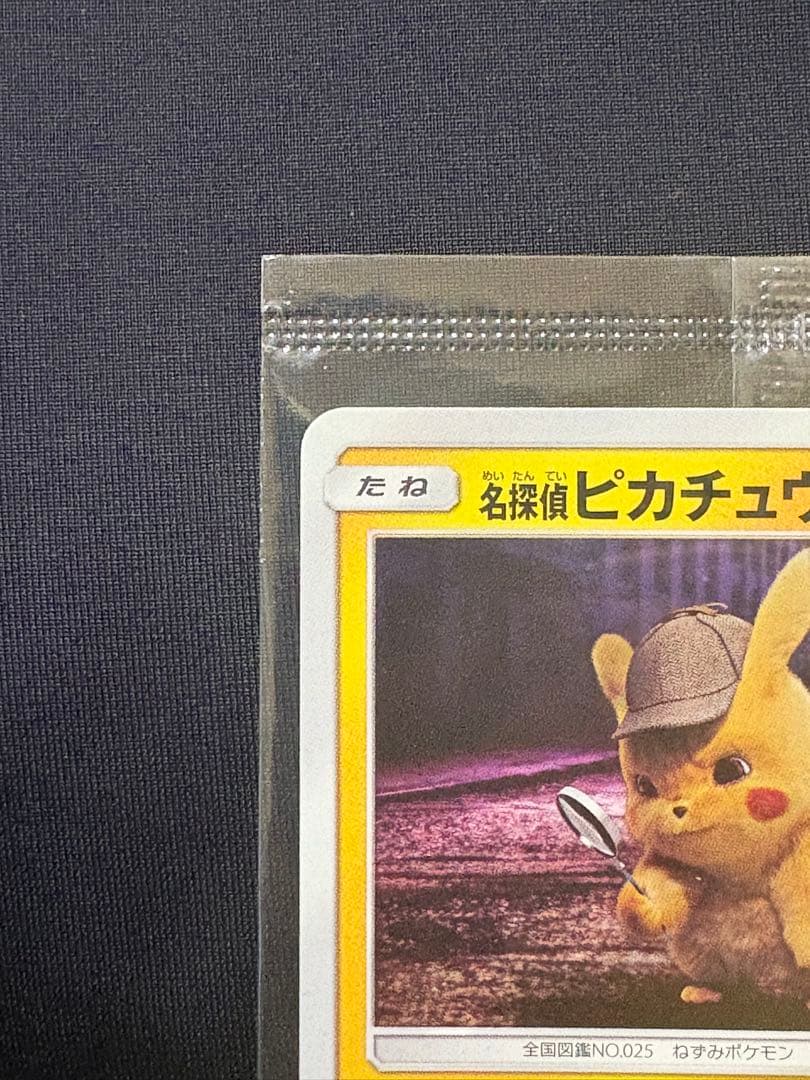 ポケモンカード 名探偵ピカチュウ　プロモ　337/SM-P 未開封