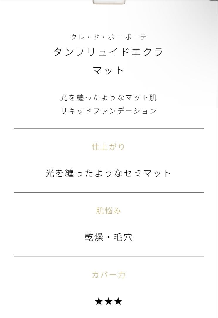 クレ・ド・ポー ボーテ　タンフリュイドエクラ マット　オークル20 35ml