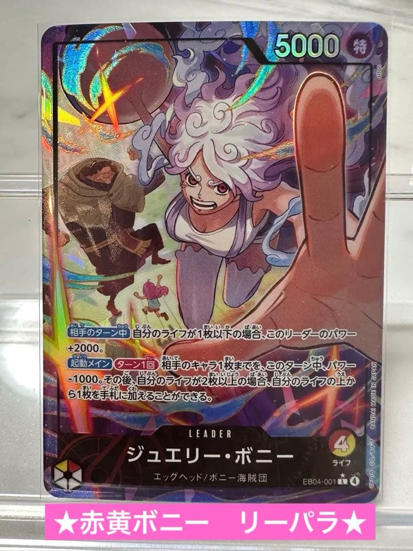 赤黄　ジュエリー・ボニー リーパラ　ONE PIECEカード