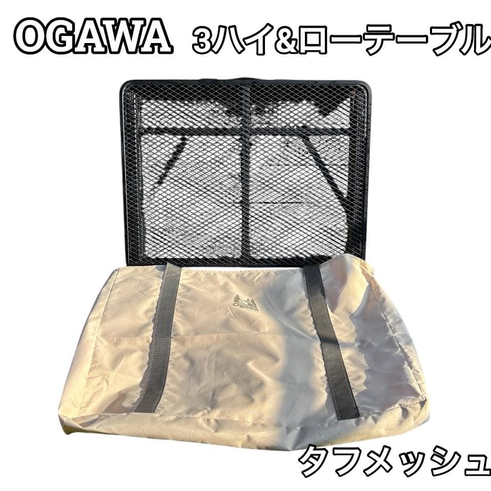 ★収納袋付★ OGAWA オガワ 3ハイ&ローテーブル タフメッシュ アウトドア