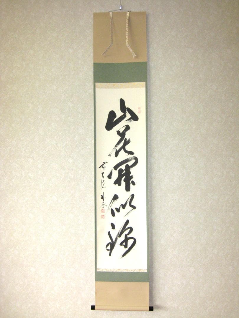 【真筆】茶掛け 山花開似錦◆大徳寺派 福聚院 前大徳 佐藤朴堂 共箱・タトウ箱付