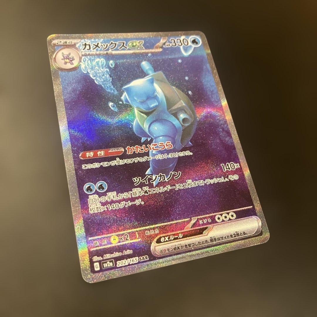 カメックスex SAR SV2a ポケモンカード151 202/165