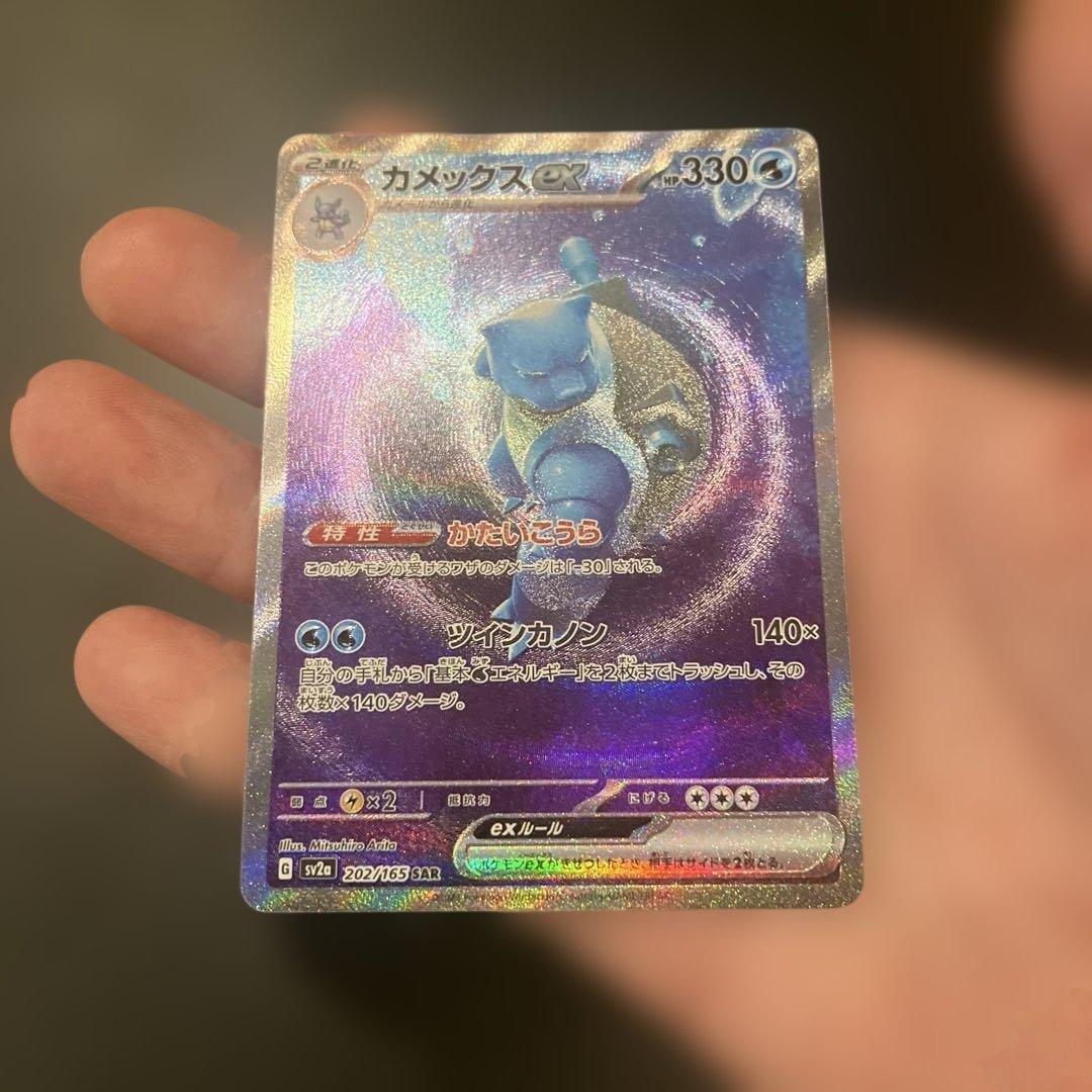 カメックスex SAR SV2a ポケモンカード151 202/165