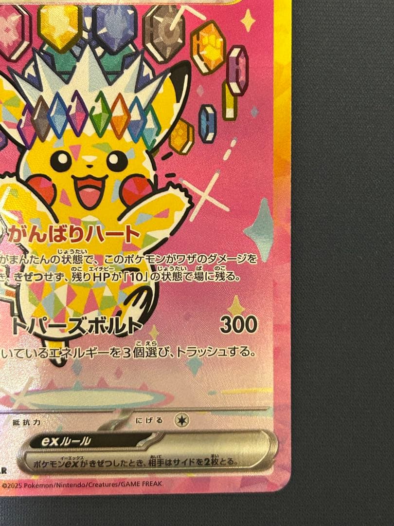 メガドリーム　ピカチュウEX SAR m2a　234/193