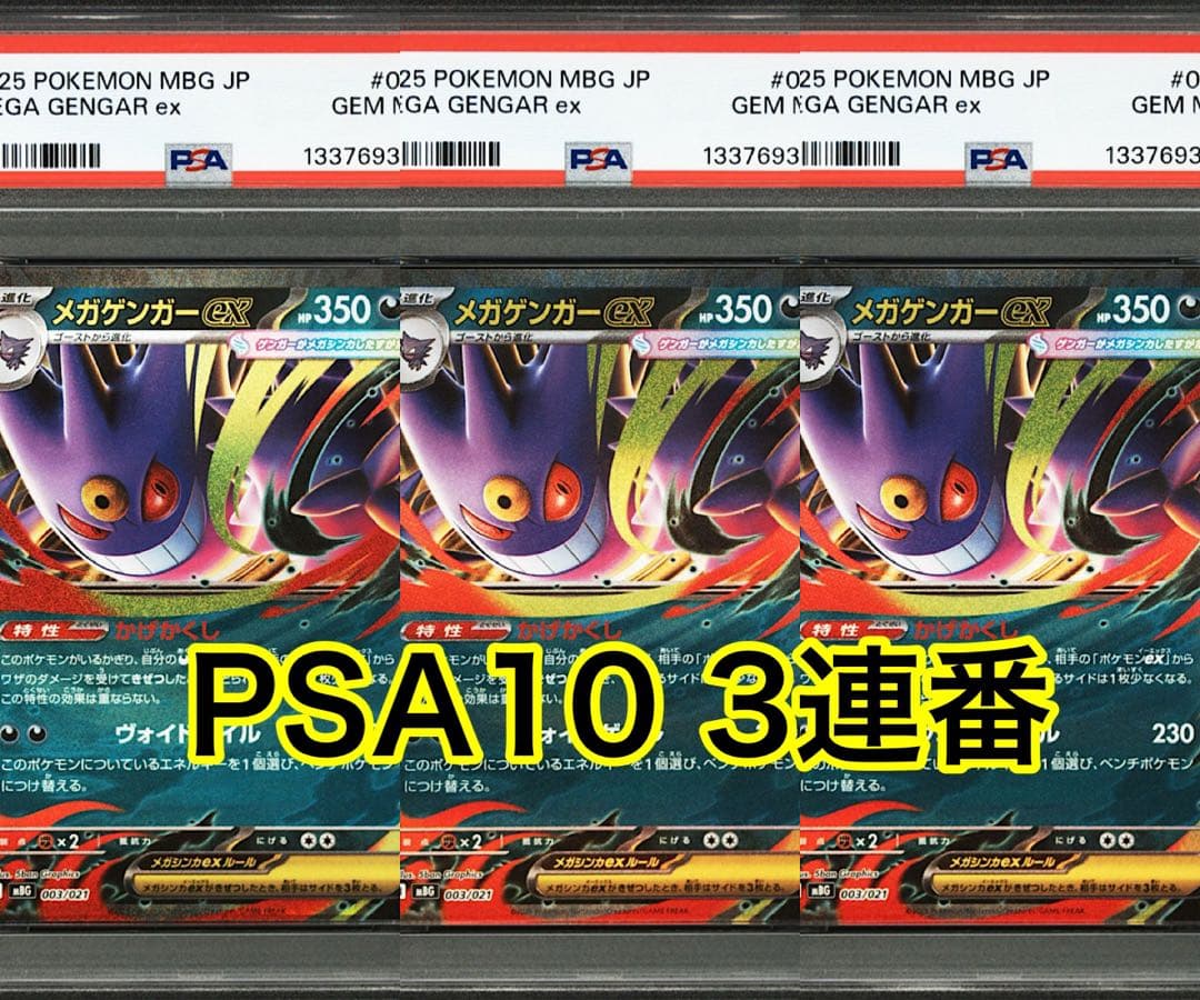 メガゲンガーex PSA10 3連番