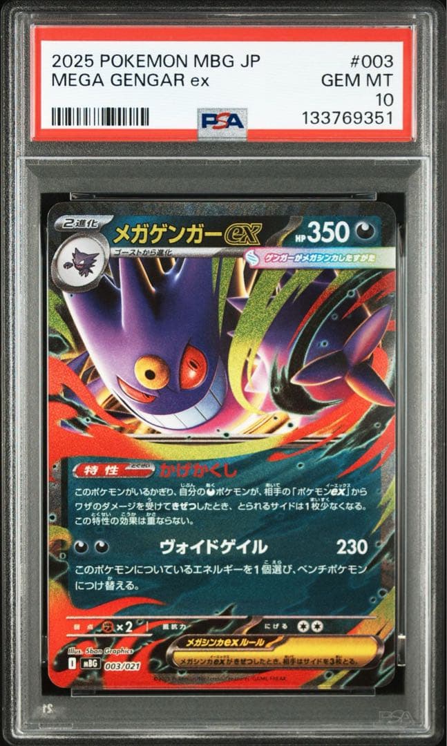 メガゲンガーex PSA10 3連番