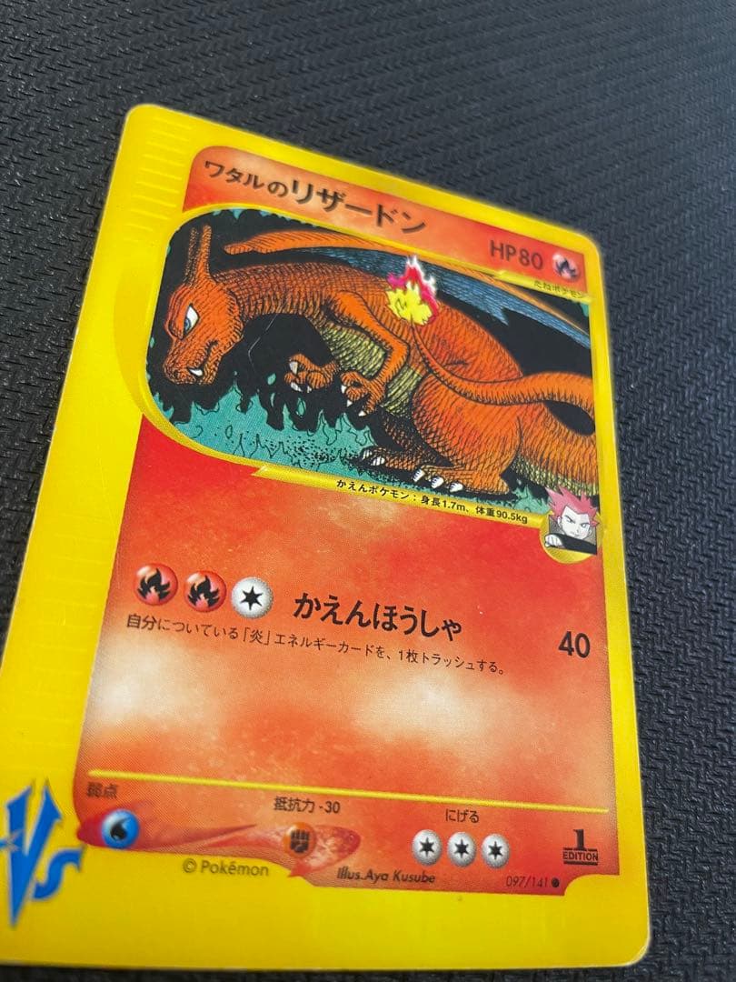 ワタルのリザードン ● ポケモンカード★VS 097/141