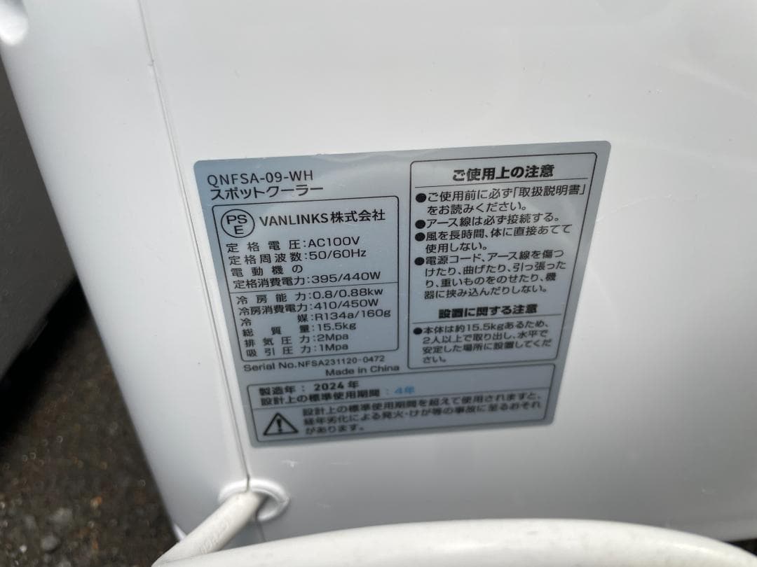 美品　kuraca スポットクーラー QNFSA-09-WH　2024年製