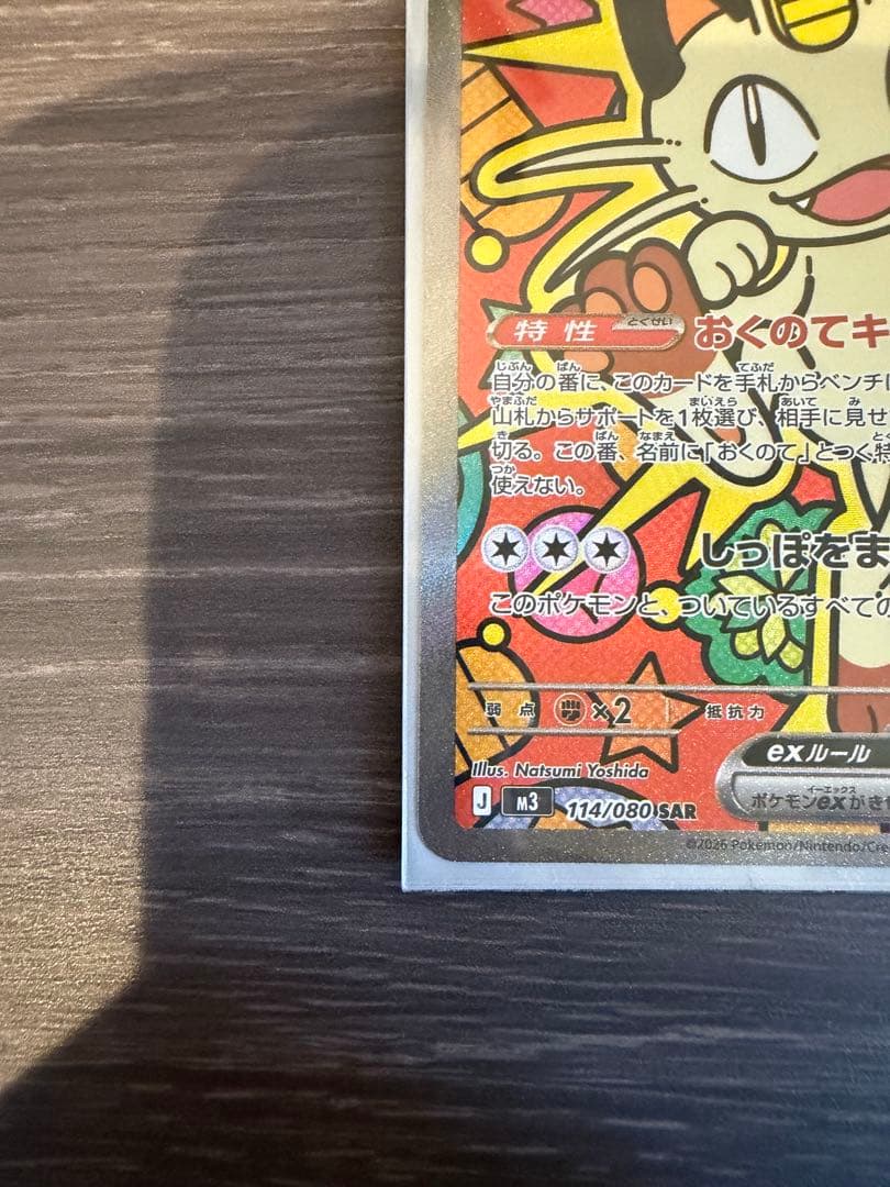 ニャースEX ポケモンカード　SAR