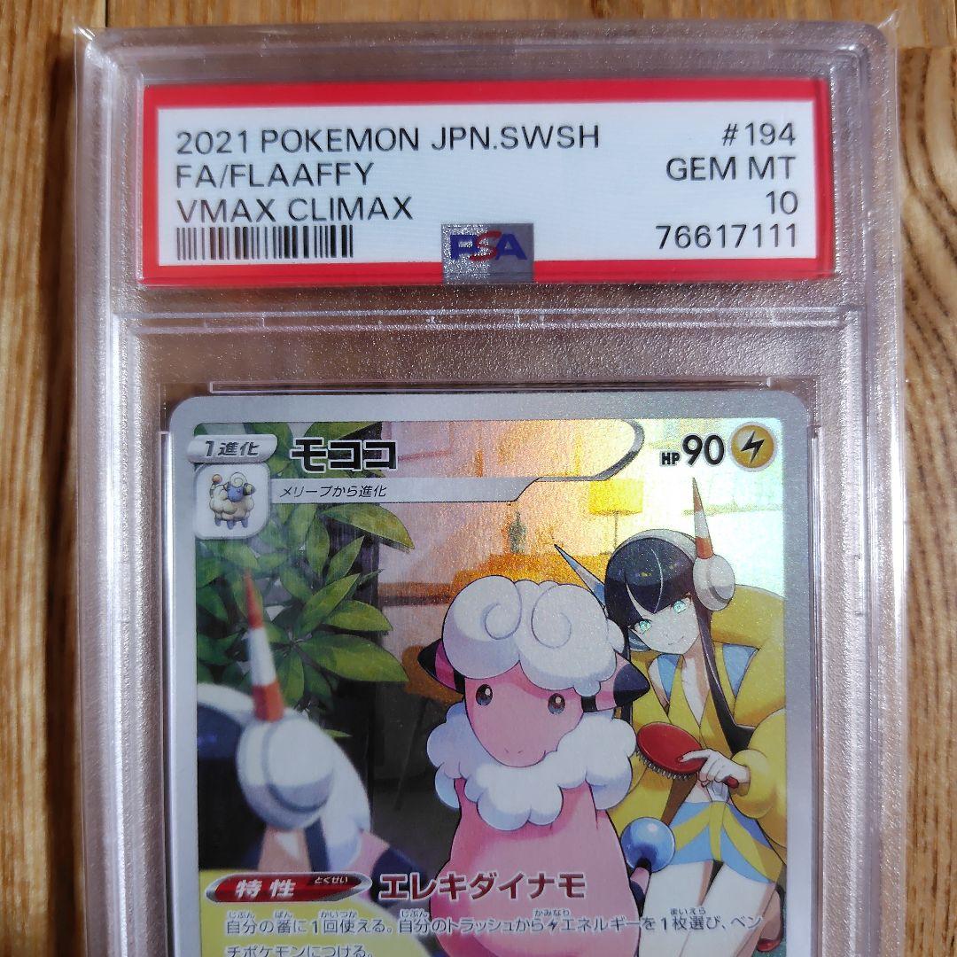 モココ chr psa10 #194/184VMAX クライマックス