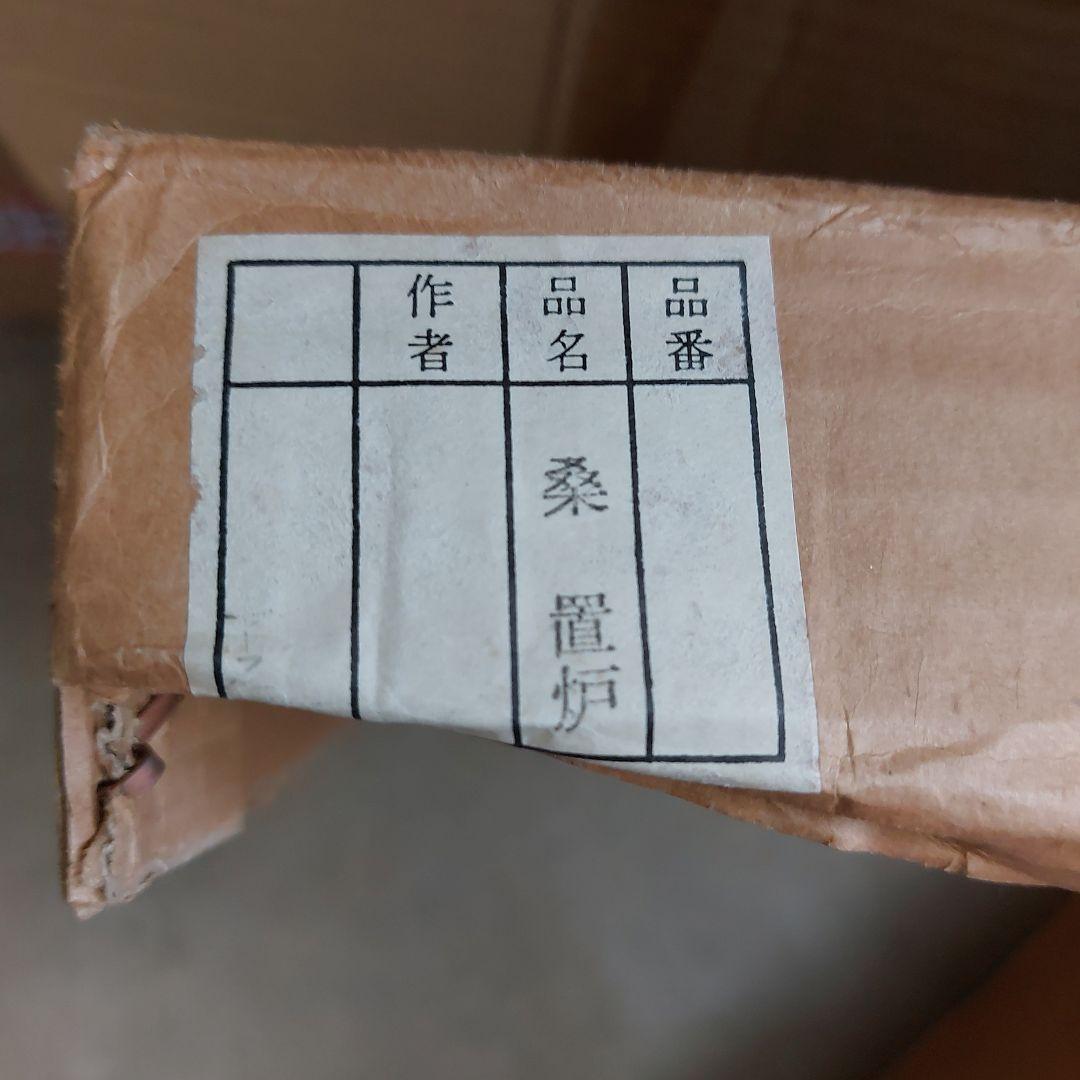 置き炉　野々島商店　茶道具 桑置き炉未使用 に近い 木の部分に2箇所 ヒビがあり