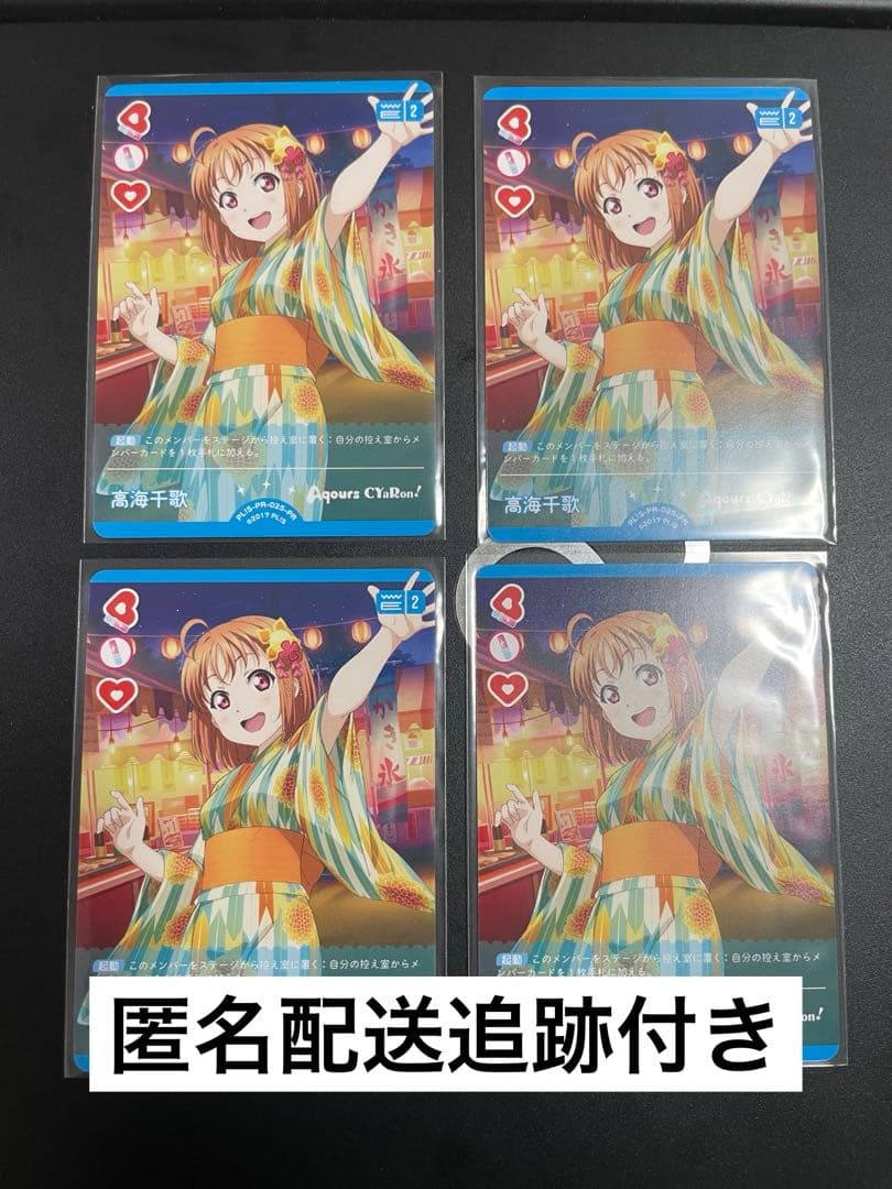 た*ん様 高海千歌 4枚セット ラブカ ラブライブカードゲーム PR プロモ A