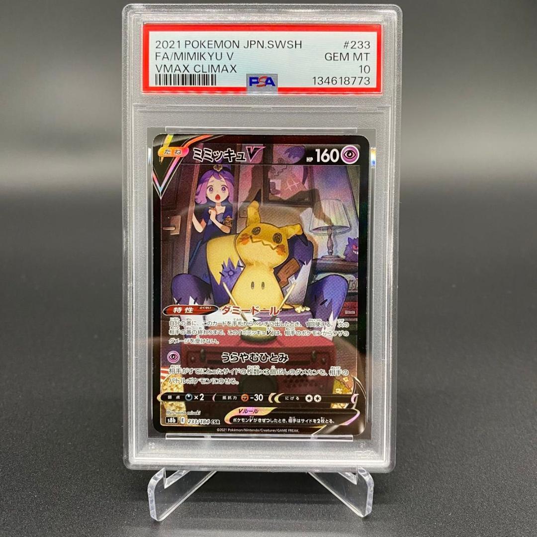 PSA10 ミミッキュV 233/184 CSR POKEMON CARD