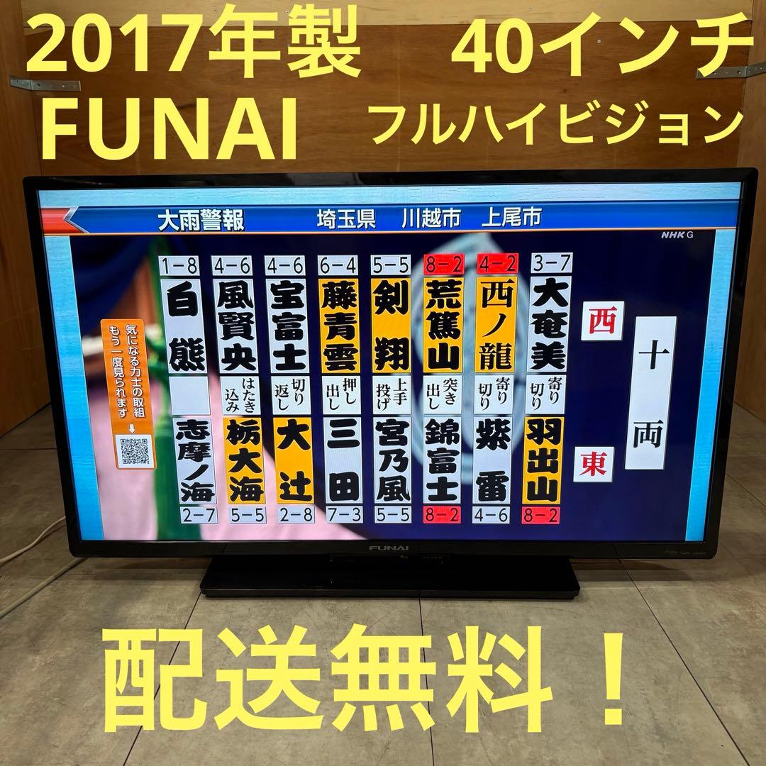 一都三県限定　配送無料　液晶テレビ　FUNAI フナイ　40インチ