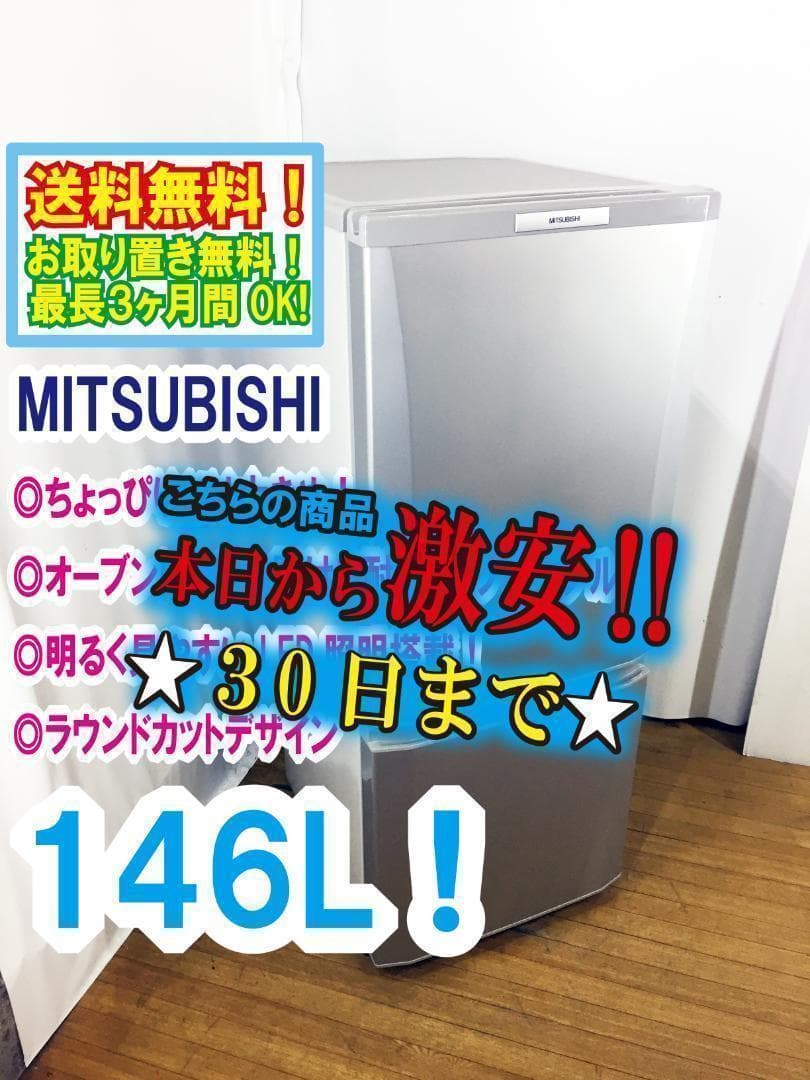 30日迄！送料無料★三菱 146L 冷蔵庫【MR-P15S-S】