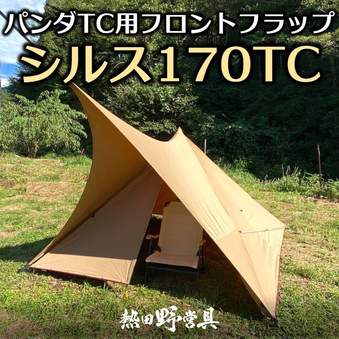 シルス170TC パンダTC用フロントフラップ 中古 美品