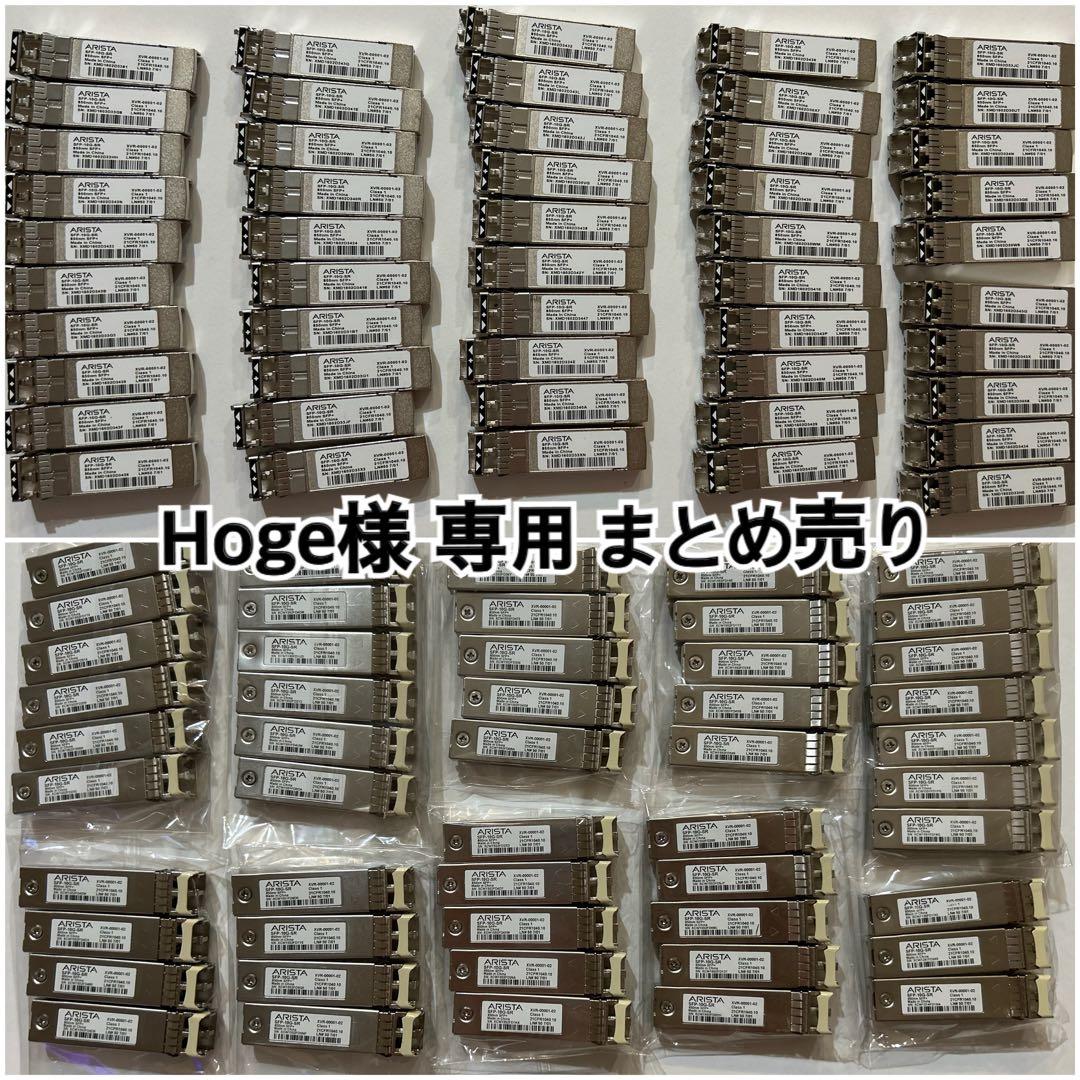 専用　Arista SFP-10G-SR 850nm SFP まとめ売り