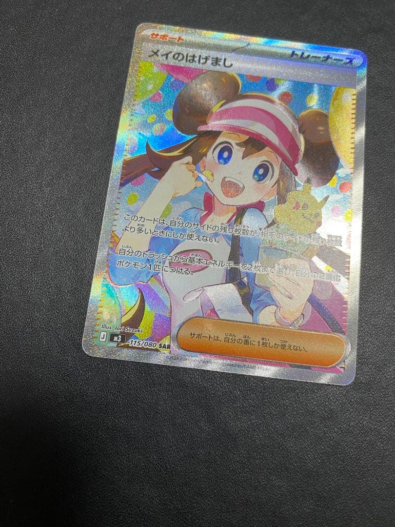 メイのはげまし SAR ポケモンカード　ムニキスゼロ