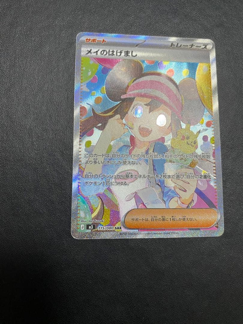 メイのはげまし SAR ポケモンカード　ムニキスゼロ