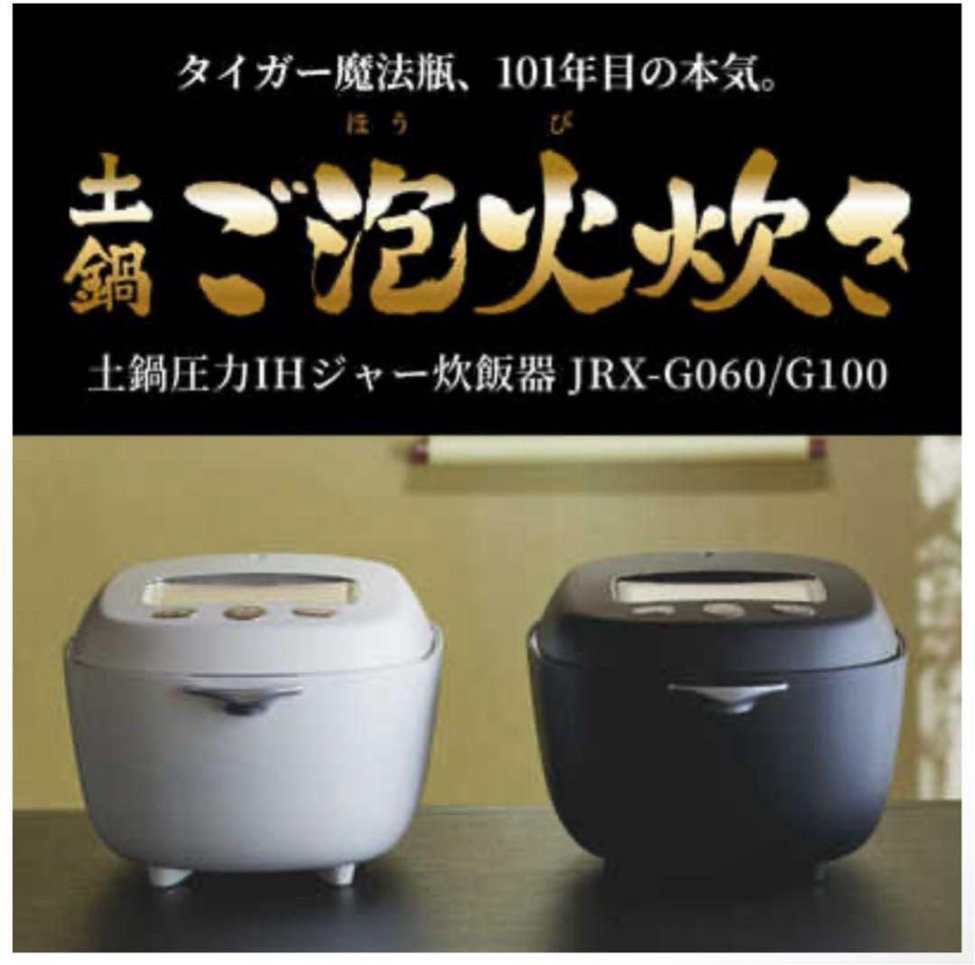 新品未開封⭐️ TIGER タイガー　圧力IH炊飯器 JRX-G100 5.5合
