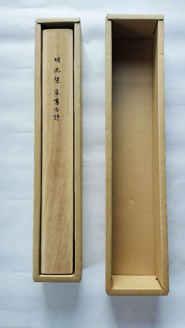 【Mydoso公式アカウント05】沈粲 草書古詩/ 宋克 公讌詩 セット