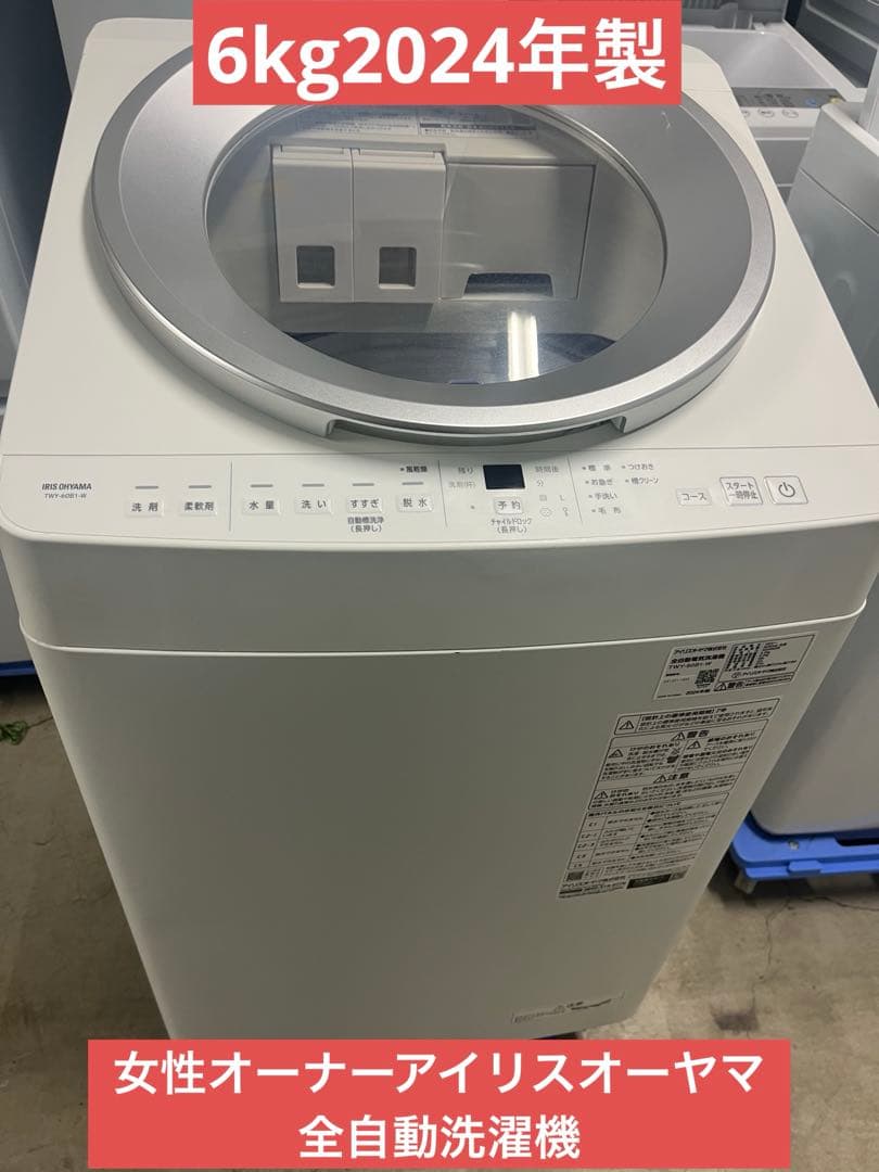 女性オーナーアイリスオーヤマTWY-60B1全自動洗濯機 6kg2024年製　T
