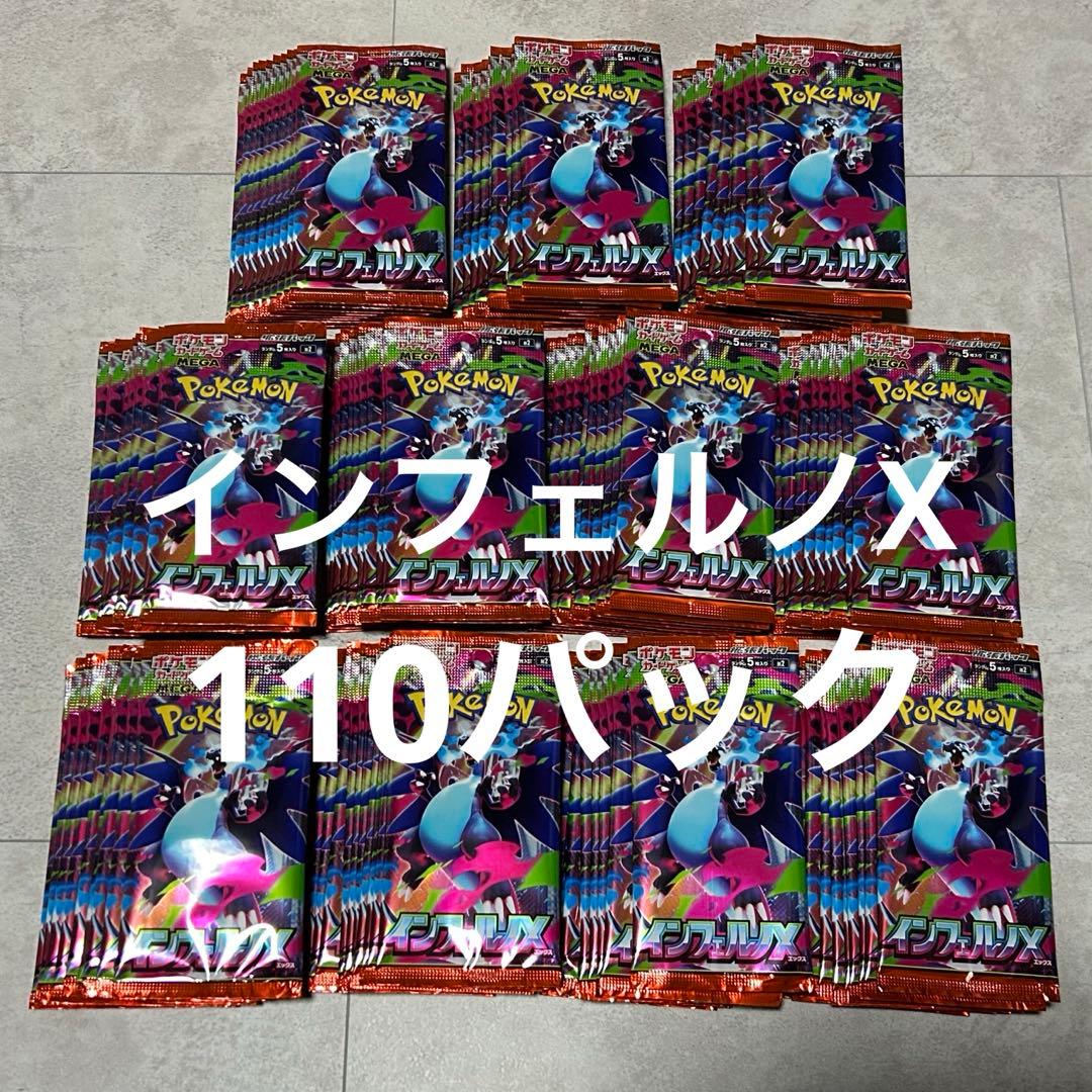 新品未開封 110パック インフェルノx