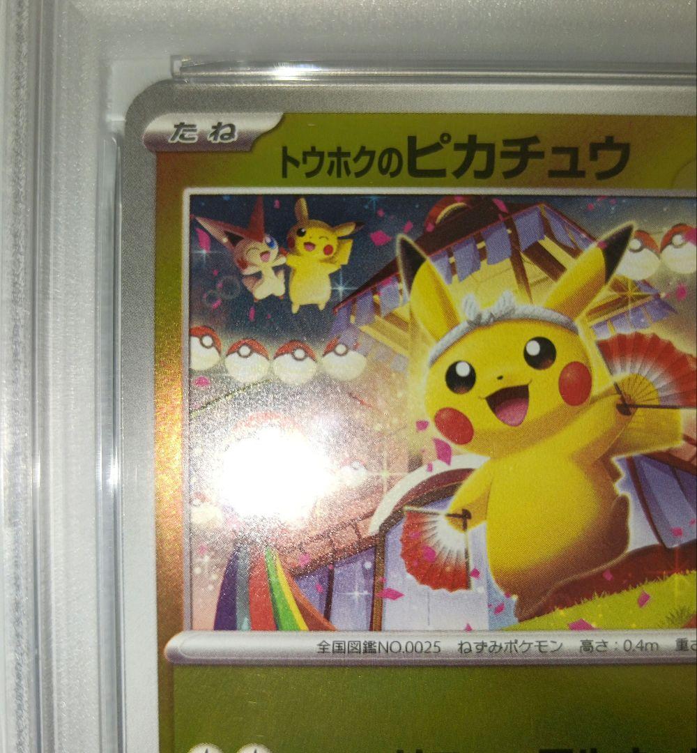 ポケモンカード トウホクのピカチュウ PSA9