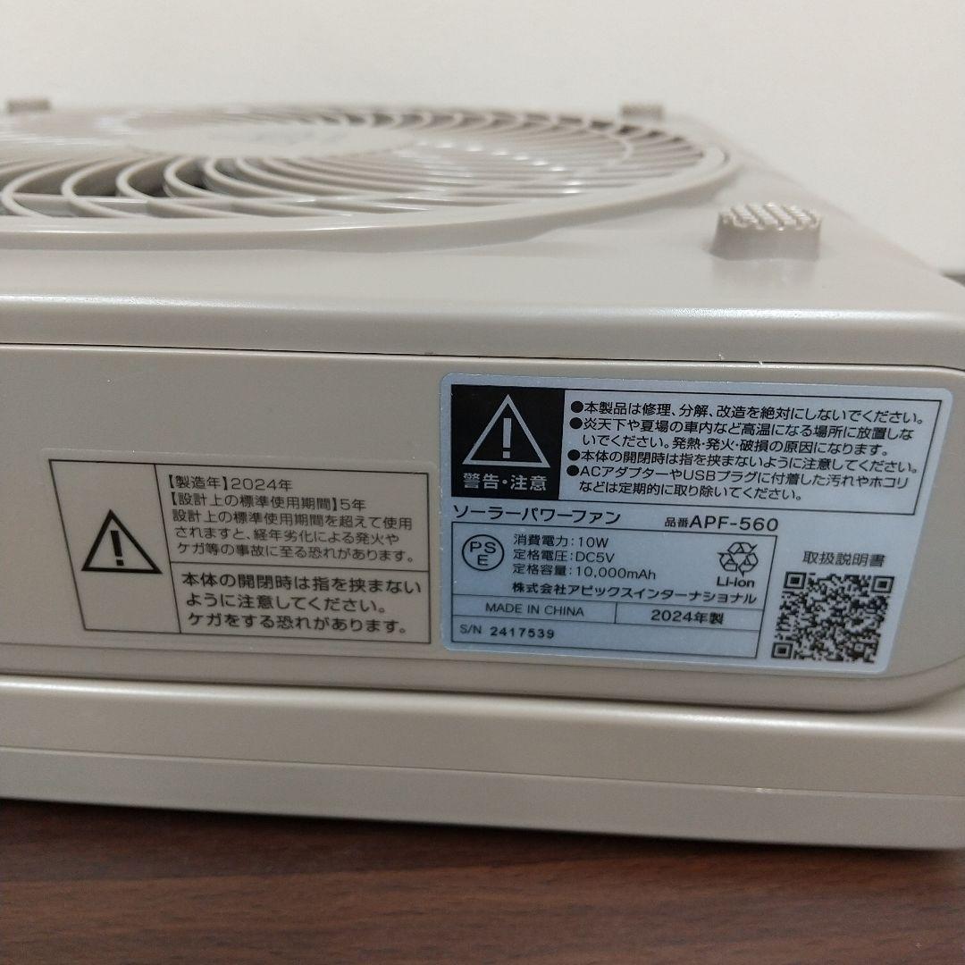 MB3 アピックス 24年製 ソーラーパワーファン APF-560 キャンプ