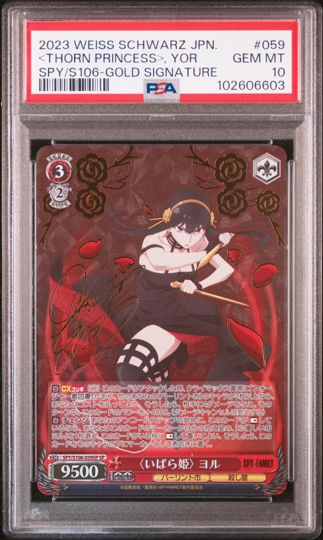 ヴァイスシュヴァルツ スパイファミリー いばら姫 ヨル SP PSA10