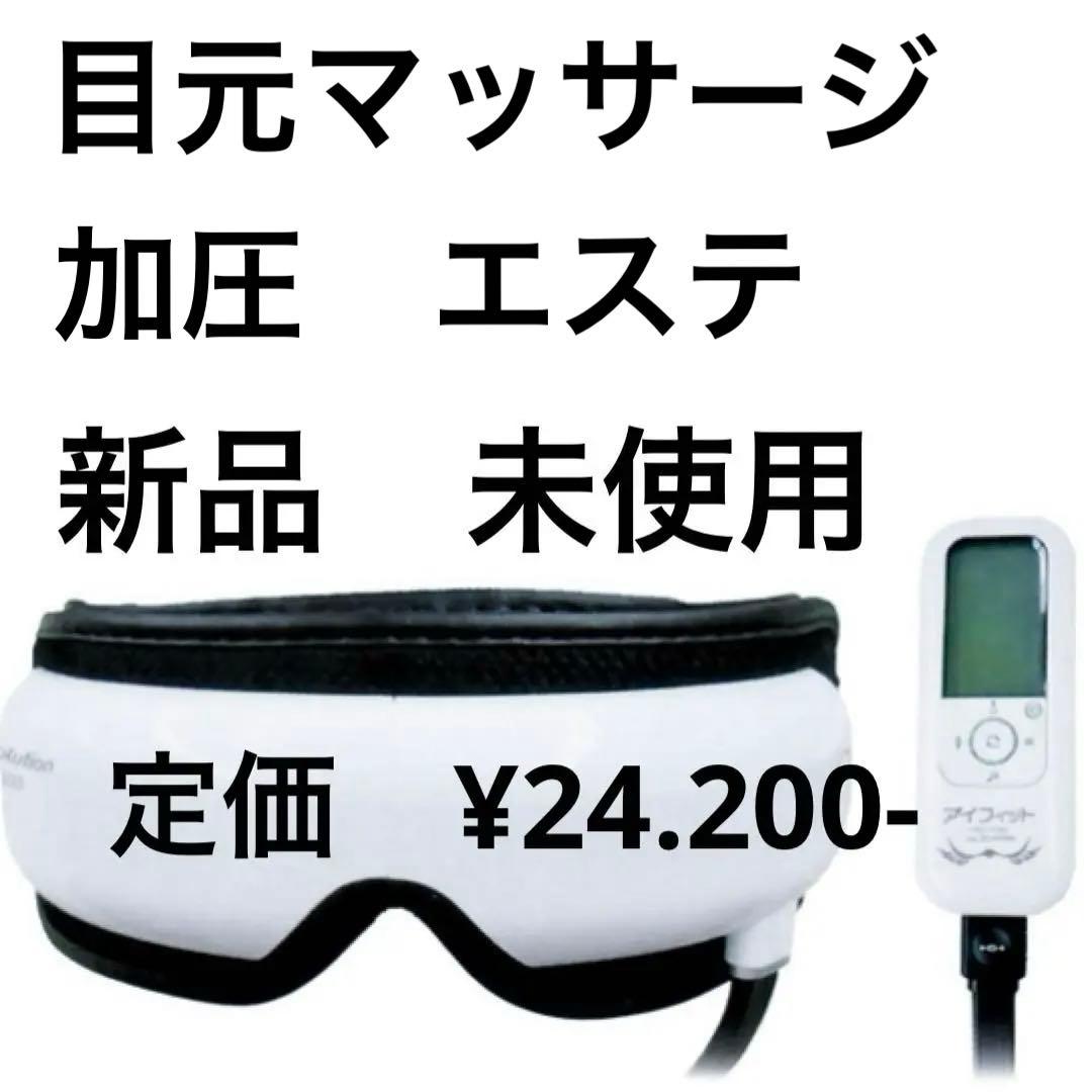 目　エステ　マッサージ　アイフィットソリューション 定価24,200円