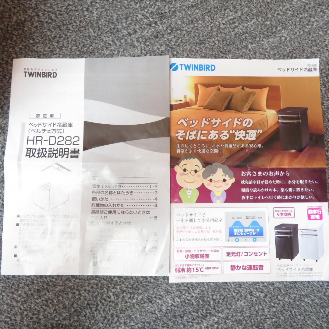 美品　ベットサイド冷蔵庫 TWINBIRD HR-D282 小型　冷蔵庫