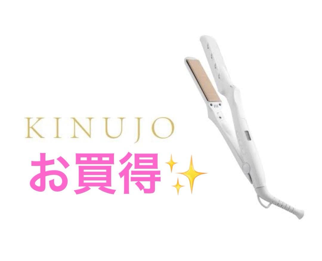 【お買得✨】絹女〜KINUJO〜 ストレートアイロン