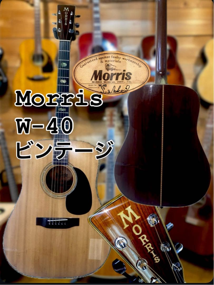 人気‼️モーリス　morris W-40 1970 年代ビンテージ