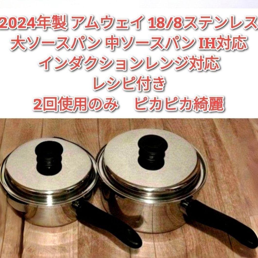 2024年製　アムウェイ　大ソースパン 中ソースパン インダクションレンジ対応↓