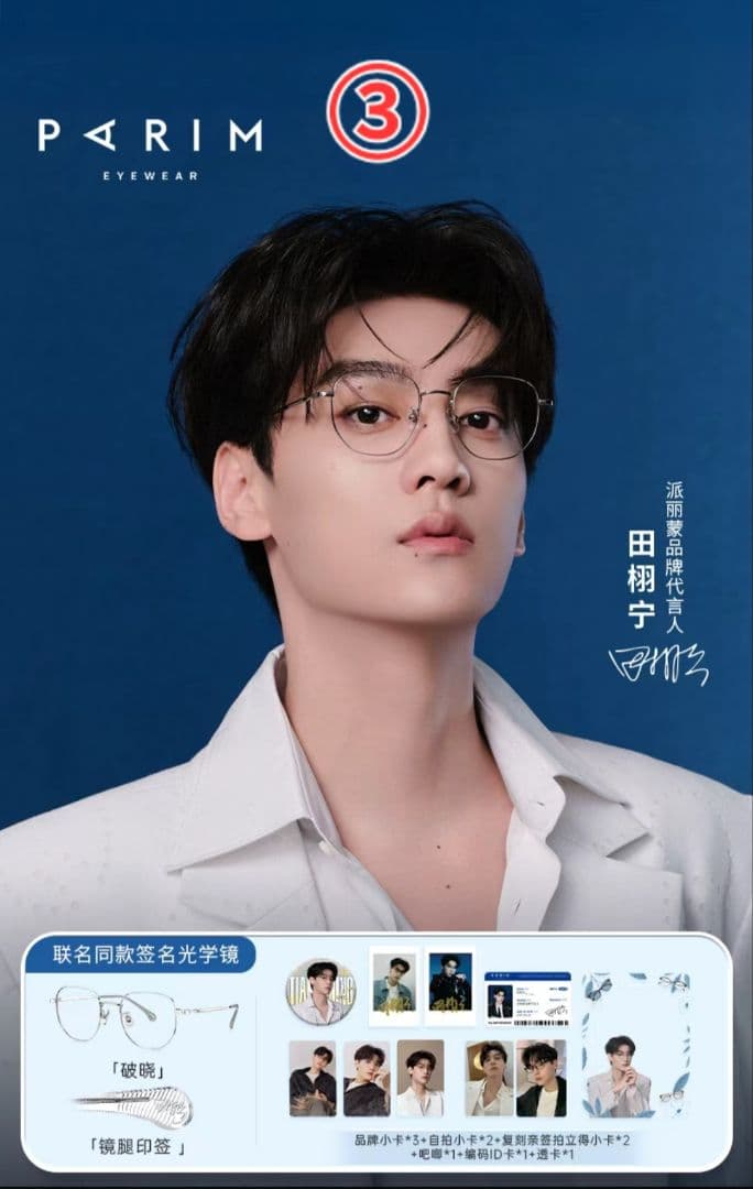 逆愛 RevengedLove 田栩寧 メガネバージョン 限定ギフトセット