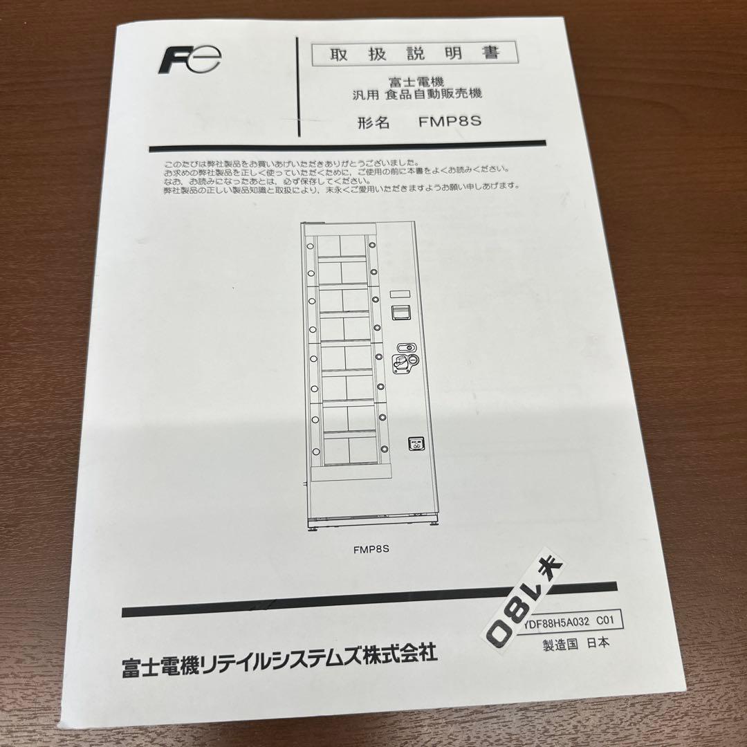 富士電機 【引取限定】富士電機 マルチパーパス小型汎用自動販売機 FMP8S