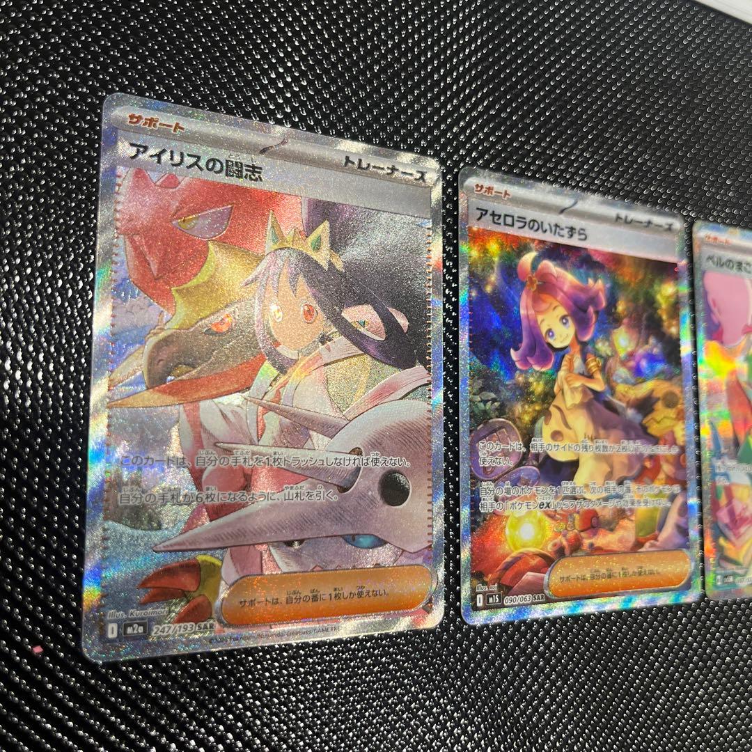 ベルのまごころ　アセロラのいたずら　アイリスの闘志　SAR 3枚セット