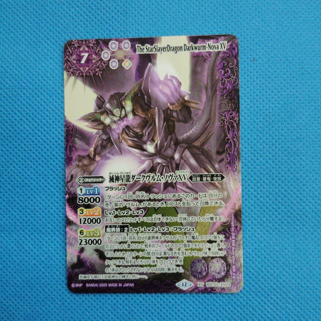 バトスピ　滅神星龍ダークヴルム・ノヴァＸV XV