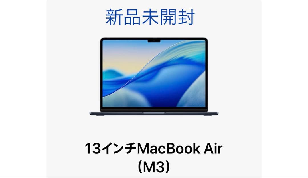 新品未開封 13インチMacBook Air (M3)