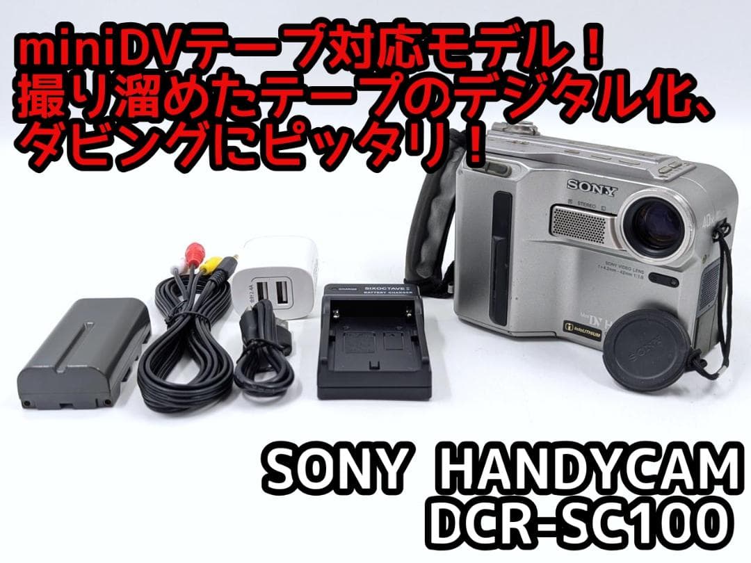 miniDVのダビングに！SONY ビデオカメラ DCR-SC100 1