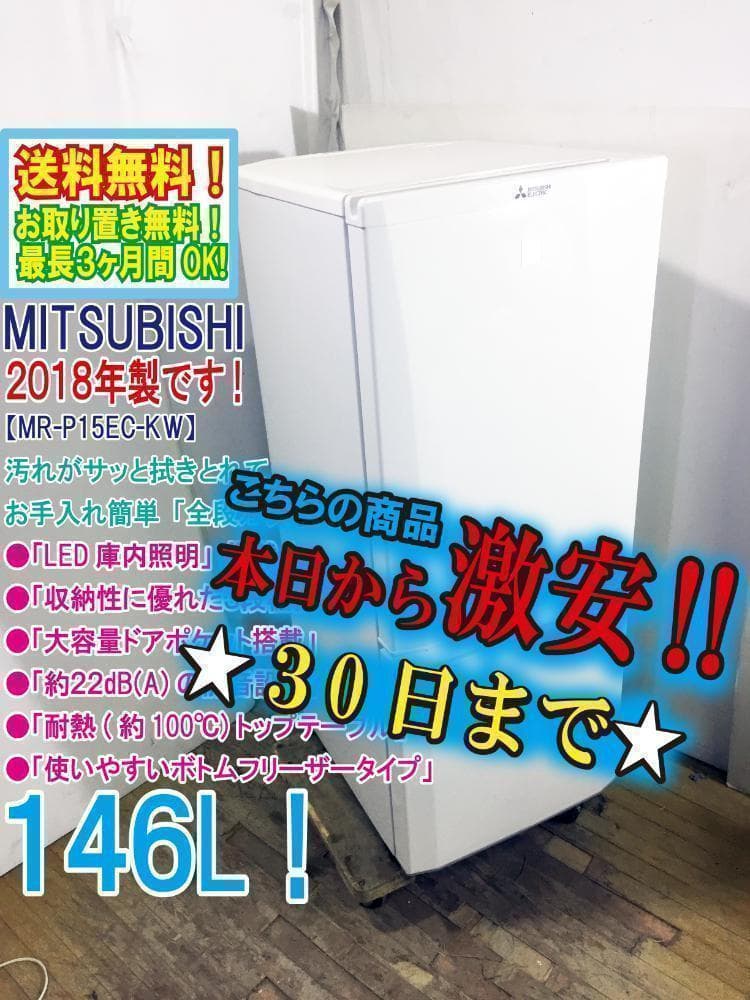 ★2018★美品 中古★三菱 146L 冷蔵庫【MR-P15EC-KW】Q242