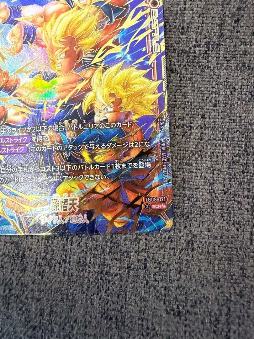 ドラゴンボールフュージョンワールド　FB08-121 孫悟天　SCR☆☆