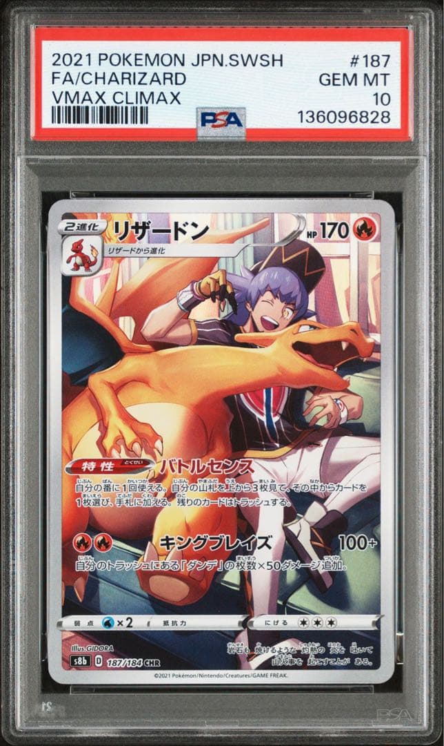 PSA10リザードン VMAX CLIMAX #187 6828